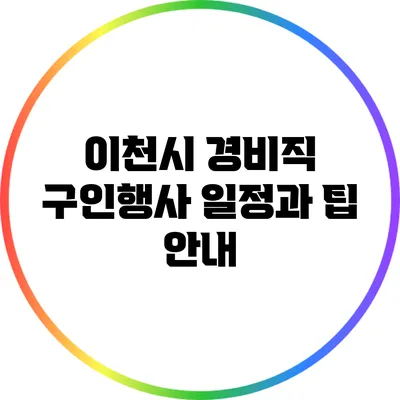 이천시 경비직 구인행사 일정과 팁 안내
