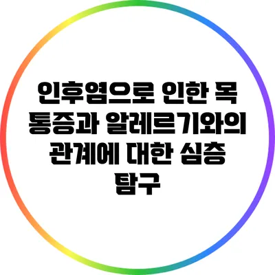 인후염으로 인한 목 통증과 알레르기와의 관계에 대한 심층 탐구