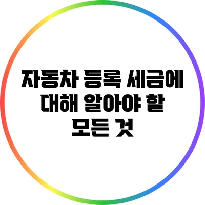 자동차 등록 세금에 대해 알아야 할 모든 것