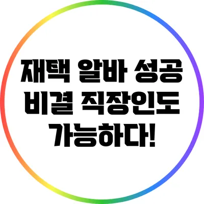 재택 알바 성공 비결: 직장인도 가능하다!