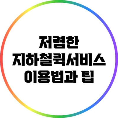 저렴한 지하철퀵서비스 이용법과 팁