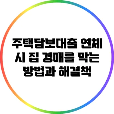 주택담보대출 연체 시 집 경매를 막는 방법과 해결책