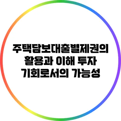 주택담보대출별제권의 활용과 이해: 투자 기회로서의 가능성