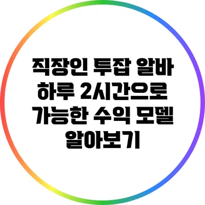 직장인 투잡 알바: 하루 2시간으로 가능한 수익 모델 알아보기