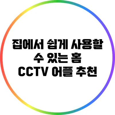 집에서 쉽게 사용할 수 있는 홈 CCTV 어플 추천