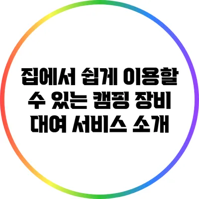 집에서 쉽게 이용할 수 있는 캠핑 장비 대여 서비스 소개