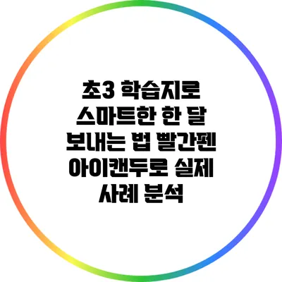 초3 학습지로 스마트한 한 달 보내는 법: 빨간펜 아이캔두로 실제 사례 분석