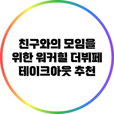 친구와의 모임을 위한 워커힐 더뷔페 테이크아웃 추천