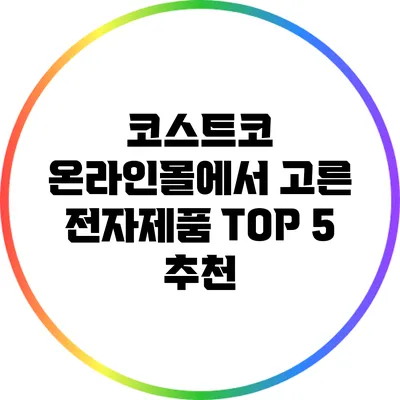 코스트코 온라인몰에서 고른 전자제품 TOP 5 추천