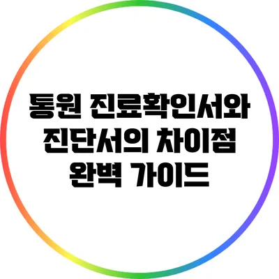 통원 진료확인서와 진단서의 차이점 완벽 가이드