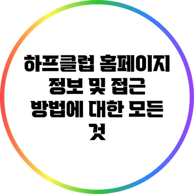하프클럽 홈페이지 정보 및 접근 방법에 대한 모든 것