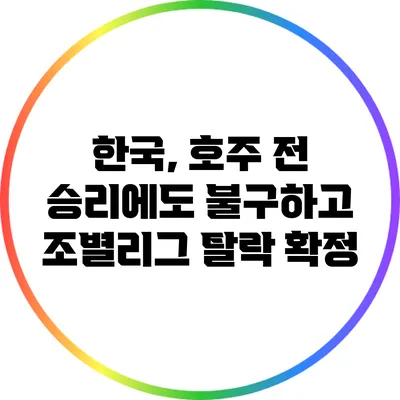 한국, 호주 전 승리에도 불구하고 조별리그 탈락 확정