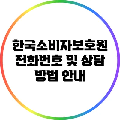 한국소비자보호원 전화번호 및 상담 방법 안내