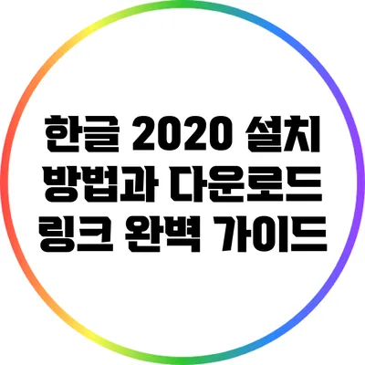 한글 2020 설치 방법과 다운로드 링크 완벽 가이드