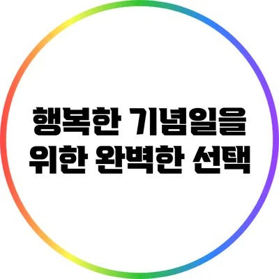 행복한 기념일을 위한 완벽한 선택
