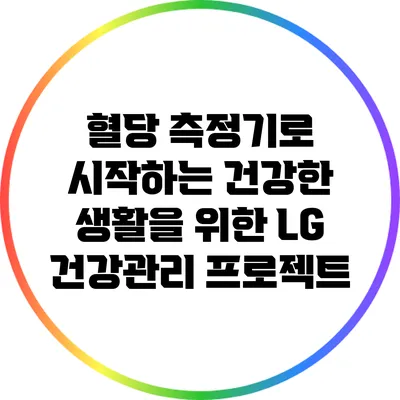 혈당 측정기로 시작하는 건강한 생활을 위한 LG 건강관리 프로젝트