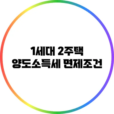 1세대 2주택 양도소득세 면제조건