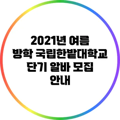 2021년 여름 방학 국립한밭대학교 단기 알바 모집 안내