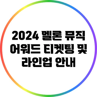 2024 멜론 뮤직 어워드 티켓팅 및 라인업 안내