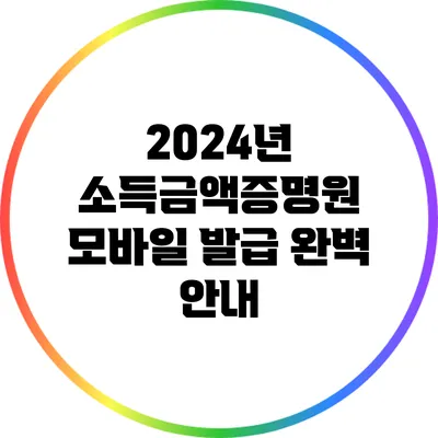 2024년 소득금액증명원 모바일 발급 완벽 안내