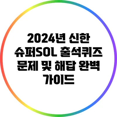 2024년 신한 슈퍼SOL 출석퀴즈 문제 및 해답 완벽 가이드