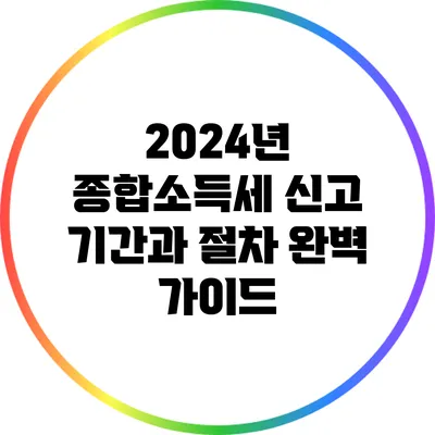 2024년 종합소득세 신고 기간과 절차 완벽 가이드