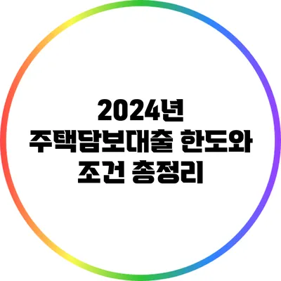 2024년 주택담보대출 한도와 조건 총정리