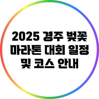 2025 경주 벚꽃 마라톤 대회 일정 및 코스 안내