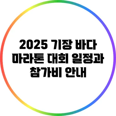 2025 기장 바다 마라톤 대회 일정과 참가비 안내