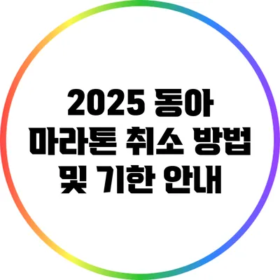 2025 동아 마라톤 취소 방법 및 기한 안내
