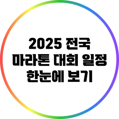 2025 전국 마라톤 대회 일정 한눈에 보기