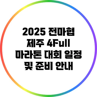 2025 전마협 제주 4Full 마라톤 대회 일정 및 준비 안내