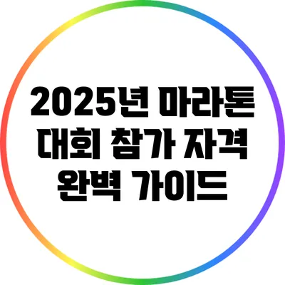 2025년 마라톤 대회 참가 자격 완벽 가이드
