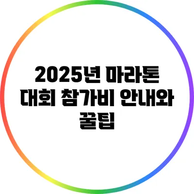 2025년 마라톤 대회 참가비 안내와 꿀팁