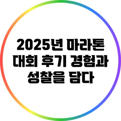 2025년 마라톤 대회 후기: 경험과 성찰을 담다