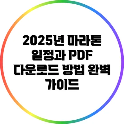 2025년 마라톤 일정과 PDF 다운로드 방법 완벽 가이드