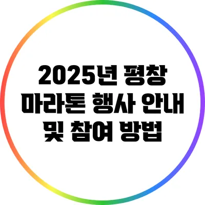 2025년 평창 마라톤 행사 안내 및 참여 방법