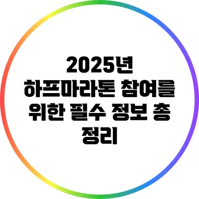 2025년 하프마라톤 참여를 위한 필수 정보 총 정리