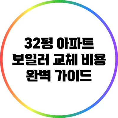 32평 아파트 보일러 교체 비용 완벽 가이드