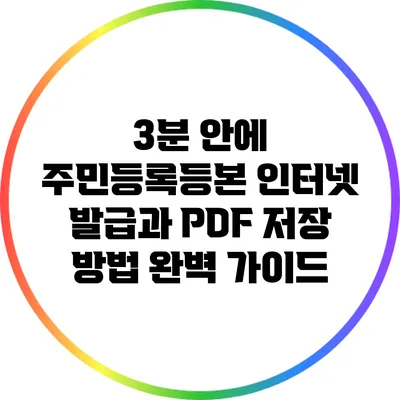 3분 안에 주민등록등본 인터넷 발급과 PDF 저장 방법 완벽 가이드