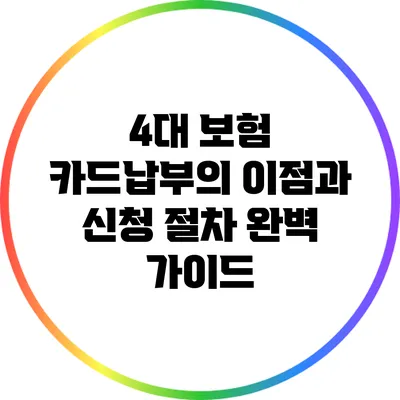 4대 보험 카드납부의 이점과 신청 절차 완벽 가이드