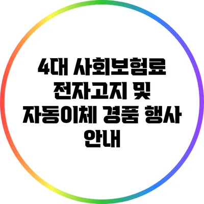 4대 사회보험료 전자고지 및 자동이체 경품 행사 안내