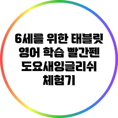6세를 위한 태블릿 영어 학습: 빨간펜 도요새잉글리쉬 체험기