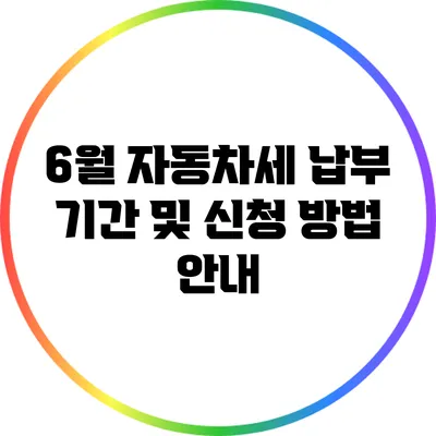 6월 자동차세 납부 기간 및 신청 방법 안내