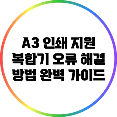 A3 인쇄 지원 복합기 오류 해결 방법 완벽 가이드