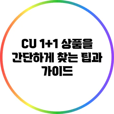 CU 1+1 상품을 간단하게 찾는 팁과 가이드
