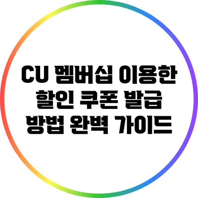 CU 멤버십 이용한 할인 쿠폰 발급 방법 완벽 가이드