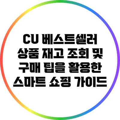 CU 베스트셀러 상품 재고 조회 및 구매 팁을 활용한 스마트 쇼핑 가이드