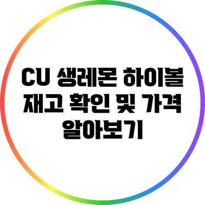 CU 생레몬 하이볼: 재고 확인 및 가격 알아보기