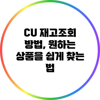 CU 재고조회 방법, 원하는 상품을 쉽게 찾는 법